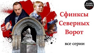 Сфинксы Северных Ворот (2018) Детектив. Все серии Full HD