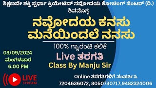 ನವೋದಯ ಕನಸು ಮನೆಯಿಂದಲೆ ನನಸು 100% ಗ್ಯಾರಂಟಿ ಕಲಿಕೆ Live