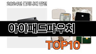 아이패드파우치 추천 BEST10 가장 리뷰 많고 인기 있는