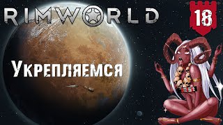 Укрепляемся RimWorld Чать 18