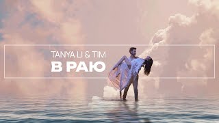 Tanya Li & Tim - В Раю