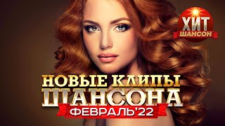 Новые Клипы Шансона Февраль 2022