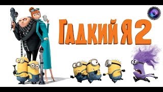 Гадкий я 2 - Грюпунцель \ Despicable Me 2 (HD1080)