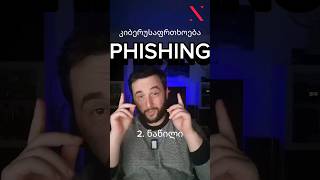 კიბერუსაფრთხოება 2. ნაწილი PHISHING #კიბერუსაფრთხოება  #თაღლითობა  #მეილი #მონაცემები #თავდაცვა