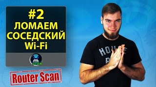 Байки Эникейщика #2: Ломаем соседский Wi Fi