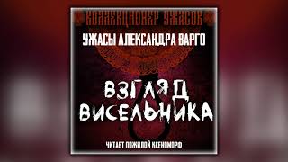 Взгляд висельника - Александр Варго - Аудиокнига