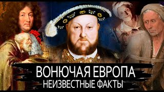 Ужасы личной гигиены в Средневековой Европе #история #документальный #факт #интересно #средневековье