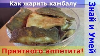 Как жарить камбалу на сковороде. Просто и вкусно