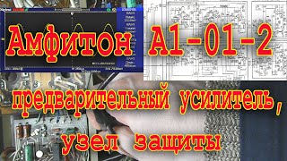 Амфитон А1 01 2 предварительный усилитель,узел защиты