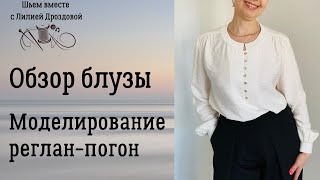 Моделирование рукава реглан-погон. Обзор, примерка блузы.