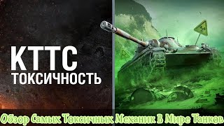 ОБЗОР САМЫХ ТОКСИЧНЫХ МЕХАНИК В МИРЕ ТАНКОВ☢️МНЕНИЕ ОБЫЧНОГО ТАНКИСТА☢️