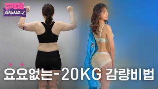 -20Kg 살빠진 비법 💥💥(식단🍱, 운동💪, 시술💉) + 바디프로필 사진까지 다 공개 한다구!!😱😱