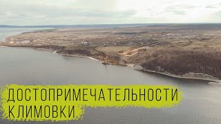 Достопримечательности Климовки