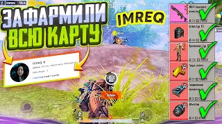 не ПРОКАЧКА!! ВЫНЕСЛИ ВЕСЬ СЕРВЕР С IMREQ НА 5 КАРТЕ МЕТРО РОЯЛЬ ФАРМ METRO ROYALE, PUBG MOBILE