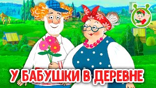 У БАБУШКИ В ДЕРЕВНЕ ☺ МУЛЬТиВАРИК ТВ ♫ ПЕСЕНКИ ДЕТСКОГО САДА ♫ СБОРНИК ПЕСЕН МУЛЬТИКОВ 0+