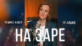 На Заре |ТАИСИЯ| ремикс кавер гр. АЛЬЯНС