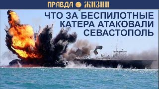 Беспилотные катера, атаковавшие Севастополь