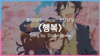 [유튜브 자막/한국어]호리미야 -piece- 오프닝곡 『행복(幸せ)』 Song by. Omoinotake