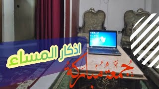 اذكار المساء الجمعة المباركة ٢٧/٥/٢٠٢٢ Citation for evening