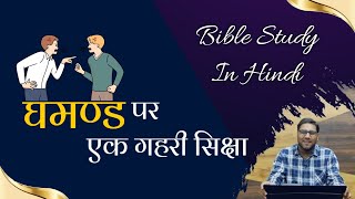 घमण्ड पर एक गहरी सिक्षा | bro suraj premani | preach the real word