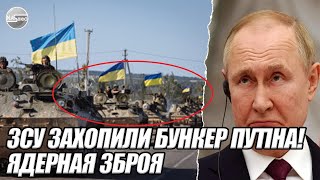 ЗСУ захопили БУНКЕР Путіна! Ядерная ЗБРОЯ наша - 5 боєголовок. Український ПРАПОР в Курську