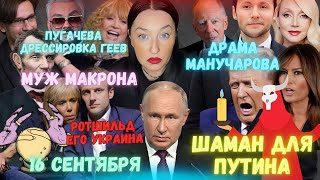 ШАМАН ДЛЯ ПУТИНА. ДРАМА МАНУЧАРОВА. РОТШИЛЬД ЕГО УКРАИНА. РУДКОВСКАЯ СТАРОЕ ТЕЛО. ГОЛУБАЯ ПУГАЧЕВА.