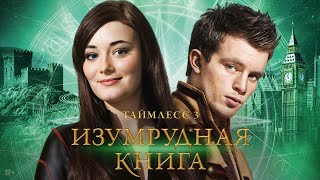 ФЭНТЕЗИ | Таймлесс ч.3   Изумрудная книга  | фильм фантастика