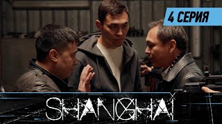 Шанхай. Сериал || 4 серия