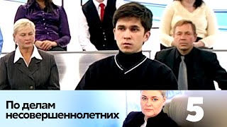 ПО ДЕЛАМ НЕСОВЕРШЕННОЛЕТНИХ | Серия 5