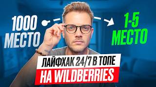 ЛАЙФХАК: КАК ВЫЙТИ в ТОП на Wildberries? Реклама на вайлдберриз / реклама вб