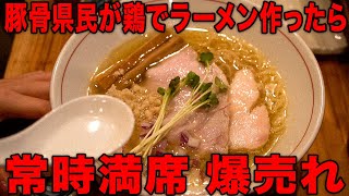 【福岡】キョーレツに美味いラーメンは豚じゃない！鶏だ！と言わんばかりの1杯。爆売れ。【香車】【街飯】