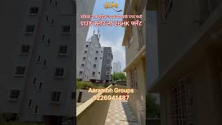 नाशिक जत्रा हॉटेल जवळ ग्राउंड फ्लोर ला 2BHK फ्लॅट 9226941487 #youtubeshorts #realestate #trending