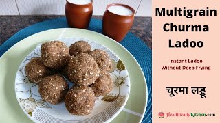 Churma Ladoo बिना चीनी, बिना डीप फ्राई किये चूरमा लड्डू कैसे बनाएं | Multigrain laddu with jaggery