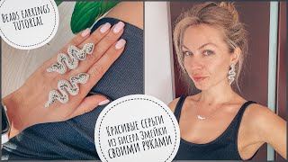 Красивые серьги из бисера Змейки своими руками | beads earrings tutorial