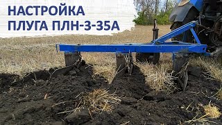 Настройка плуга ПЛН-3-35А