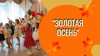 Золотая осень (танец с листьями или вход на праздник)