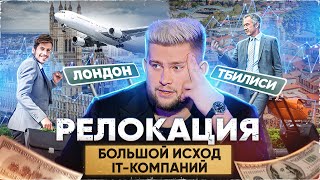 «МЫ УЕЗЖАЕМ»: куда уезжают россияне и как делают бизнес за границей