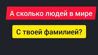 Как узнать сколько людей в мире с твоей фамилией