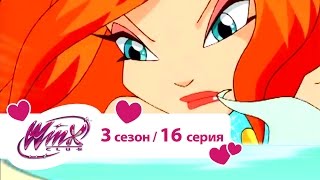 Клуб Винкс - Сезон 3 Серия 16 - Из пепла