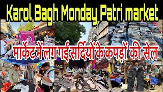 Karol Bagh Monday Patri Market| मार्केट में आ गए सर्दियों के कपड़े| सबसे सस्ती monday मार्केट|