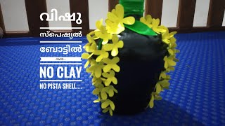 Vishu special bottle art /bottle art/DIY/no clay bottle art /Vishu craft from waste materials......