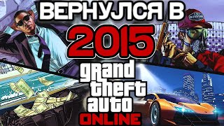 Как ощущалась GTA 5 Online в 2015 году?