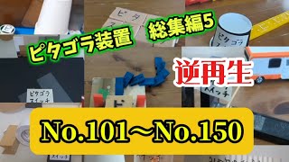 【逆再生】ピタゴラ装置　総集編5【No.101～No.150】