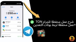 شرح كيفيه عمل محفظة تلجرام Telegram wallet + عمل محفظة لربط بوتات التعدين 💲🔰✅