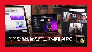 똑똑한 일상을 만드는 차세대 AI PC 💻 스냅드래곤 X 엘리트