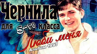 Чернила для 5-го класса - Люби меня (полный альбом) (1995-1997)