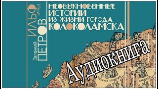 Аудиокниги. Ильф и Петров. Необыкновенные истории из жизни города Колоколамска