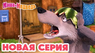 Маша и Медведь 💥 НОВАЯ СЕРИЯ! 💥 Воздушный десерт 🛫🧭🍦 Коллекция мультиков про Машу