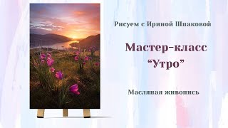 Мастер-класс "Утро"