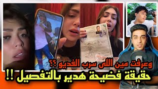 حقيقة فديو هدير بالتفصيل | وعرفت مين اللي سرب الفديو | ومين اللي كان معاها ؟؟